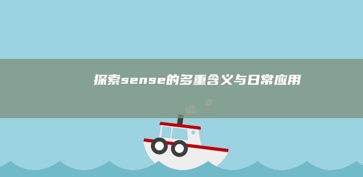 探索sense的多重含义与日常应用